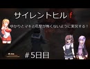 [voiceroid＆voicepeak実況]サイレントヒルｆをゆかりとマキと花梨が怖くないように実況する！＃5日目【サイレントヒルｆ】