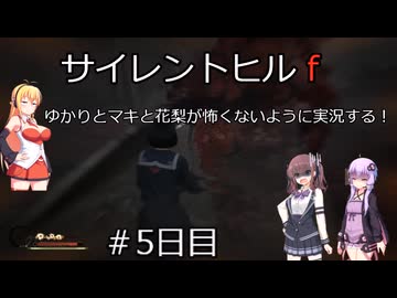 [voiceroid＆voicepeak実況]サイレントヒルｆをゆかりとマキと花梨が怖くないように実況する！＃5日目【サイレントヒルｆ】