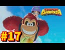 【実況】ドンキーコングバナンザやるぞ！ #17【バナナ】