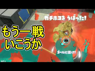 【日刊スプラトゥーン3】ランキング入りを達成したダイナモ使いのXマッチ実況プレイSeason13-18【Xパワー2305ガチホコ】