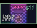 ゴリ押しでいこう【黒森町綺譚】 #11