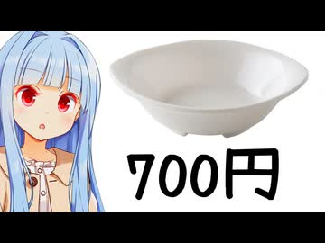 葵ちゃん「コメダのお皿のなかで豆皿【だけ】は簡単に買えるんだよね」