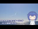 ひとりでとことこツーリング番外編89　～H3 8号機打ち上げ～