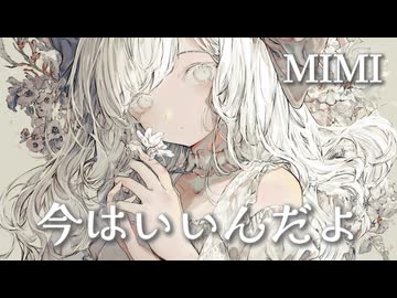 今はいいんだよ / MIMI【アコースティックギターアレンジ】可不