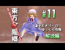 【東方紅魔郷 part11 解説】蓮子とメリーのゆっくり東方攻略