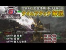 【地球防衛軍6】全兵科・武器使用　INFERNO　タイムアタック　M77～79【ゆっくり解説】
