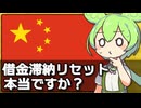 ｢中国が借金滞納情報のリセットを発表｣は本当なのか
