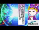 【ファイナルファンタジー3】ゆかりさんたちピクリマやります！#18【終】【ボイスロイド実況】
