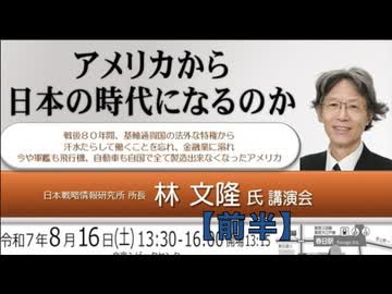 林文隆 アメリカから日本の時代になるのか 【前半】主催/ 英霊の名誉を守り顕彰する会（佐藤和夫代表） 2025/8/16 アカデミー文京B1 学習