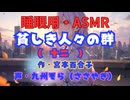 【睡眠用】  九州そら（ささやき）  '' 貧しき人々の群（ 十二 ） '' （ 作・宮本百合子 ）  【ASMR】