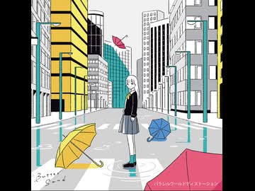 パラレルワールドディストーション/ ButterSand