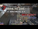 【7 Days to Die】v1.0exp版 フレと行く7dtdの世界 Part.05（声入り）