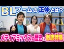 #312［全編］BLブームの正体とは？メディアミックスの歴史を徹底特集【大人の放課後ラジオ 第312回】