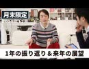 1年の振り返り＆来年の展望［月末配信2025年12月］