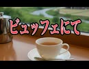 【歌ってみた】ビュッフェにて／松任谷由実