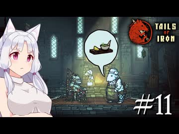 【Tails of Iron】イタコさんは王国を復興するそうです #11【VOICEROID】【VOICEVOX】【COEIROINK】