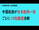 第1052回「中国政府が日本批判一回ごとに10社撤退決断」【「水間条項」会員動画】