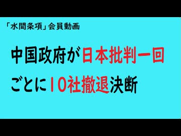 第1052回「中国政府が日本批判一回ごとに10社撤退決断」【「水間条項」会員動画】