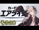 新人ライダーゆかりさん　シティトライアル　その２０【カービィのエアライダー】