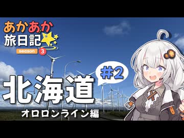あかあか旅日記「北海道ツーリング#2」【VOICEROID車載】