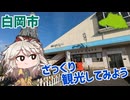 白岡市をざっくり観光してみよう