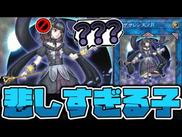 【遊戯王】 史上最大の冤罪禁止カードになった 『閉ザサレシ天ノ月』 【ゆっくり解説】