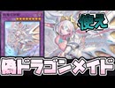 【遊戯王】 ほぼ全裸！驚異のドラゴンメイドの客人 『妖竜の禁姫』 【ゆっくり解説】