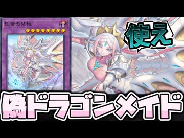 【遊戯王】 ほぼ全裸！驚異のドラゴンメイドの客人 『妖竜の禁姫』 【ゆっくり解説】