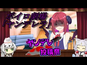 【ヤンデレ投稿祭2025】ボイロ童話　ヤンデレラ