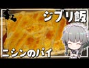 【料理】咲夜ちゃんのジブリ飯『ニシンのパイ』作り！【ゆっくり実況】【ゆっくり料理】