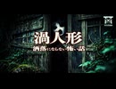 【ゆっくり怪談】廃屋の2階で笑い泣きする友人と、住職も匙を投げた呪いの正体。耐えかねた俺がその呪物を破壊した結果…『渦人形』【閲覧注意】【洒落にならない怖い話】