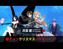 礫チャンクリスマスパーティー！！【川原礫チャンネル#061】