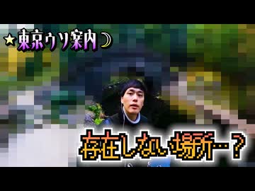 倭寇と嘘つきAIが行く「東京ウソ案内」 part7