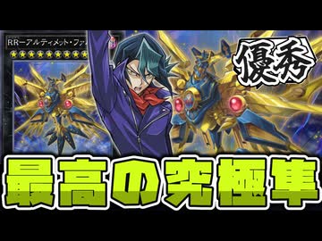 【遊戯王】 アニメの中で完成度が高すぎる究極のエース 『RR－アルティメット・ファルコン』 【ゆっくり解説】