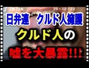 25・12・23   糞日弁連　糞K国帰化人弁護士　日本人の敵だ。