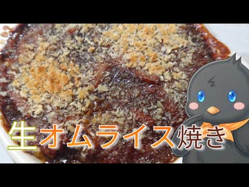 【ひよこキッチン＃37】生オムライス焼き