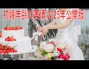 【動画News】初婚年齢の実情(2025年公開版)(2025/12/27)