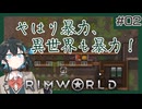 帰国子女、自宅にスパイクトラップを設置【RimWorld】#02