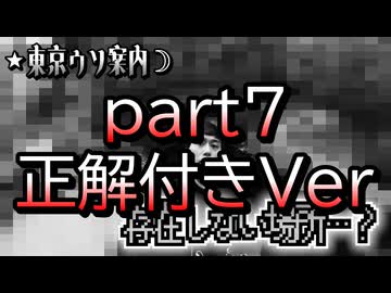 倭寇と嘘つきAIが行く「東京ウソ案内」 part7 正解付きver