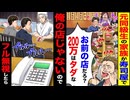 【スカッと】「お前の店タダだろ？200万なw」→元同級生一家を完全無視した結果…