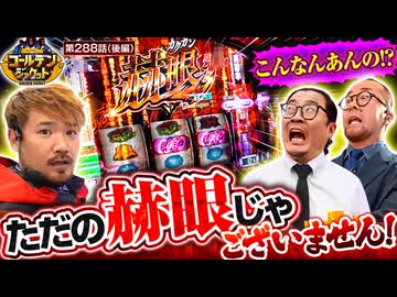 ゴールデンジャケット　第288話 後編