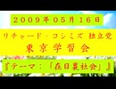 【2009年05月16日 ：『「 リチャード・コシミズ 独立党 東京学習会 」｟ 改良版 ｠』】