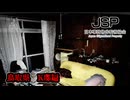 【JSP2/日本事故物件監視協会2 -Japan Stigmatized Property-_#2】2人実況｜実在の事故物件を監視する夜勤な2人