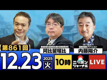 2025/12/23(火)ニッポンジャーナル 阿比留瑠比/内藤陽介/居島一平