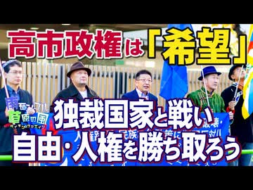 【南モンゴル草原の風 #70】独裁国家と戦い､自由・人権を勝ち取ろう－高市政権は勇気を与えてくれる 「希望」[R7/12/23]