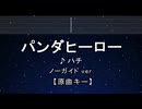 カラオケ♬ パンダヒーロー - ハチ 【ガイドメロディなし】 インスト, 歌詞 ふりがな