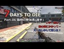 【7 Days to Die】v1.0exp版 フレと行く7dtdの世界 Part.06（声入り）