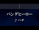 練習用カラオケ♬ パンダヒーロー - ハチ 【ガイドメロディ付】 インスト, BGM, 歌詞 ふりがな