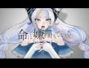 【歌ってみた】命に嫌われている。 / カンザキイオリ feat. 初音ミク covered by 猫 The Sappiness