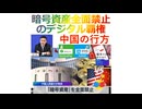 暗号資産全面禁止のデジタル覇権、中国の行方、2025年12月23日□□□